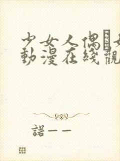 少女人偶·妮娜动漫在线观