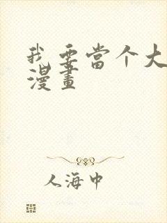 我要当个大坏蛋漫画