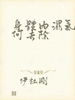 身体内湿气重如何去除