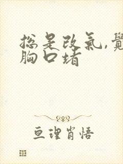 总是改气,觉得胸口堵