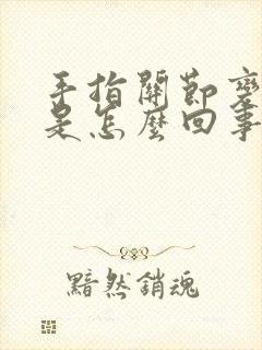 手指关节变形疼是怎么回事封面