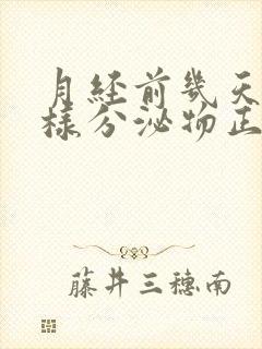 月经前几天有水样分泌物正常吗