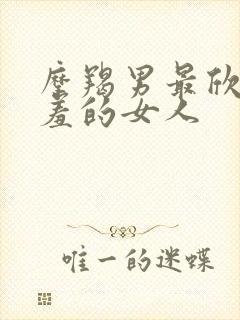 摩羯男最欣赏害羞的女人