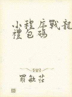 小程序战龙之怒礼包码