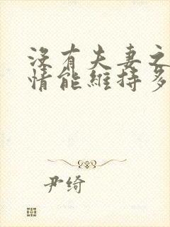 没有夫妻之事感情能维持多久封面