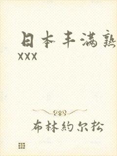 日本丰满熟妇乱xxx