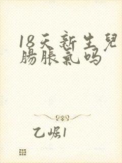 18天新生儿会肠胀气吗