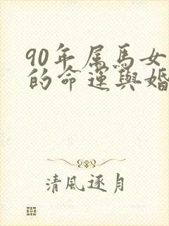 90年属马女人的命运与婚姻