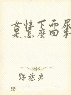 女性下面尿尿疼是怎么回事