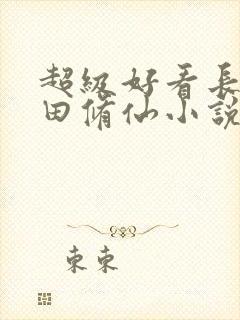 超级好看长篇种田修仙小说