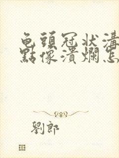 龟头冠状沟处有点像溃烂怎么治封面