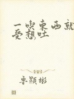 一吃东西就胃难受想吐