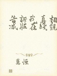 告诉我真相无删减版在线观看