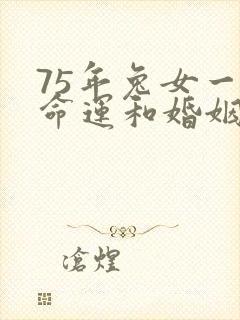 75年兔女一生命运和婚姻封面