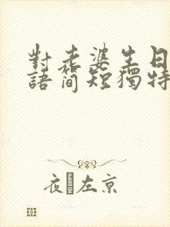 对老婆生日祝福语简短独特暖心封面