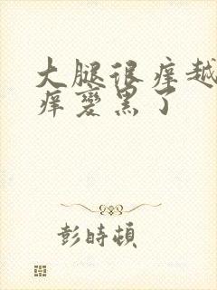 大腿很痒越抓越痒变黑了封面