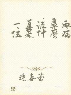 一直流鼻血止不住是什么病的前兆封面