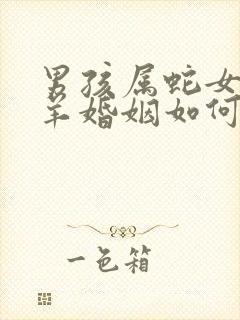 男孩属蛇女孩属羊婚姻如何