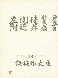 左侧后背肩胛骨附近疼痛有哪些原因