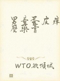 男童蛋皮痒用什么药膏封面