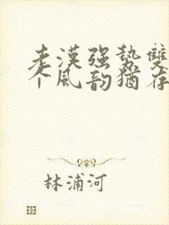 老汉强势双飞两个风韵犹存熟妇