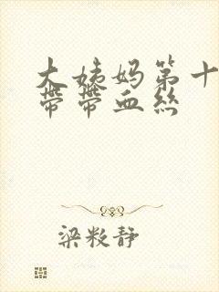 大姨妈第十天白带带血丝封面