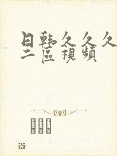 日韩久久久午夜二区视频