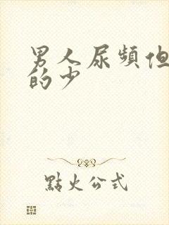 男人尿频但是尿的少