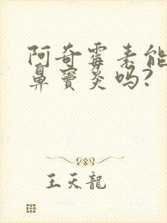 阿奇霉素能治疗鼻窦炎吗?