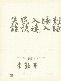 失眠入睡难怎么能快速入睡