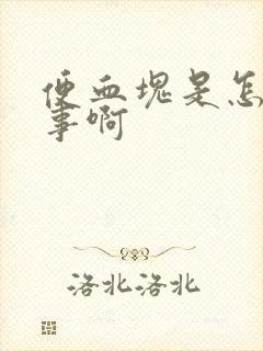 便血块是怎么回事啊