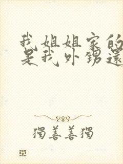 我姐姐家的孩子是我外甥还是侄子