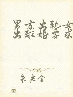 男方出轨女方提出离婚要求男赔偿