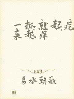 一抓就起疙瘩越来越痒