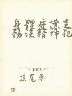 身体疲惫乏力没劲没精神犯困