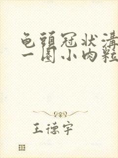 龟头冠状沟里长一圈小肉粒封面