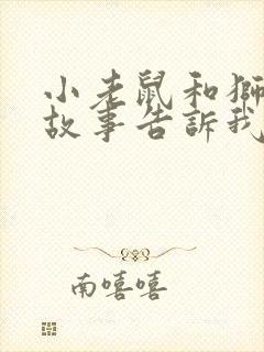 小老鼠和狮子的故事告诉我们什么道理