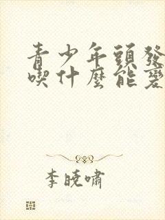 青少年头发白了吃什么能变黑