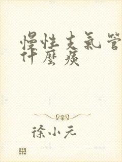 慢性支气管炎咳什么痰