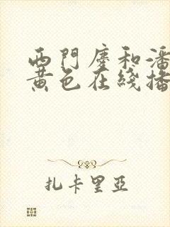 西门庆和潘金莲黄色在线播放