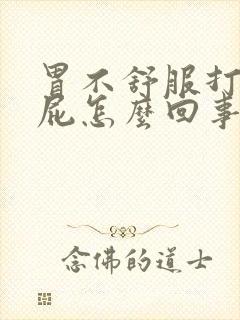 胃不舒服打嗝放屁怎么回事封面