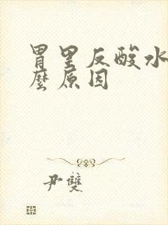 胃里反酸水是什么原因