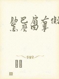 肋巴扇右侧疼是怎么回事