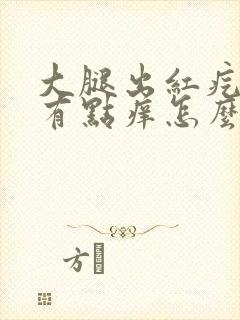 大腿出红疙瘩还有点痒怎么回事