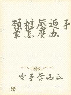 颈椎压迫手麻头晕怎么办