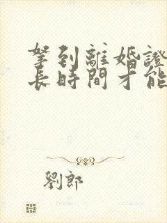 拿到离婚证后多长时间才能办结婚证