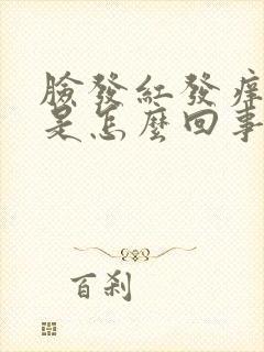 脸发红发痒发肿是怎么回事封面