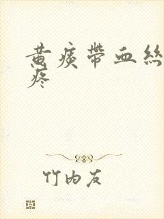 黄痰带血丝嗓子疼