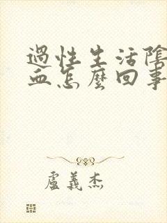 过性生活阴道有血怎么回事封面