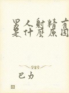 男人射精有点血是什么原因封面